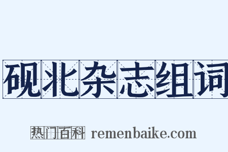 砚北杂志组词是什么意思的图片
